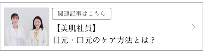 関連記事はこちら 【美肌社員】目元・口元のケア方法とは?