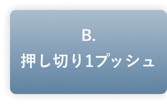 B.�����؂�1�v�b�V��