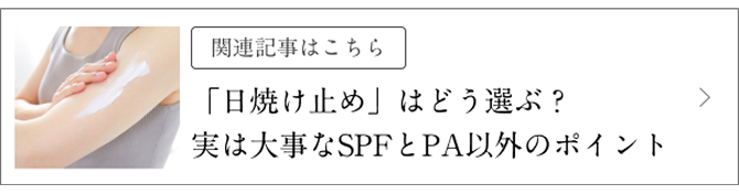 [�֘A�L���͂�����]�u���Ă��~�߁v�͂ǂ��I�ԁH���͑厖��SPF��PA�ȊO�̃|�C���g