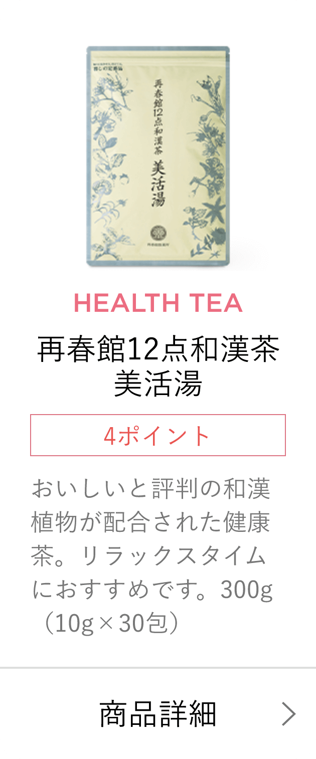 再春館12点和漢茶 美活湯4ポイントおいしいと評判の和漢植物が配合された健康茶。リラックスタイムにおすすめです。300g（10g×30包）商品詳細