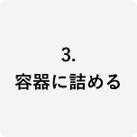 3.>�e��ɋl�߂�