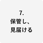 7.>�ۊǂ��A>���͂���