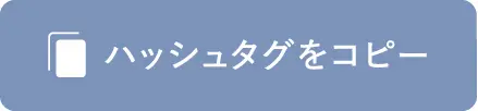 �n�b�V���^�O���R�s�[