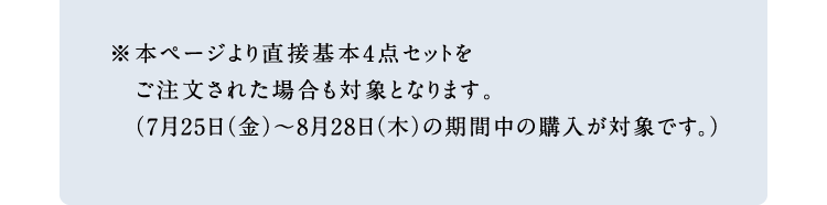 {y[W蒼ڊ{4_ZbgꂽꍇΏۂƂȂ܂Bi725ij`828i؁j̊Ԓ̍wΏۂłBj