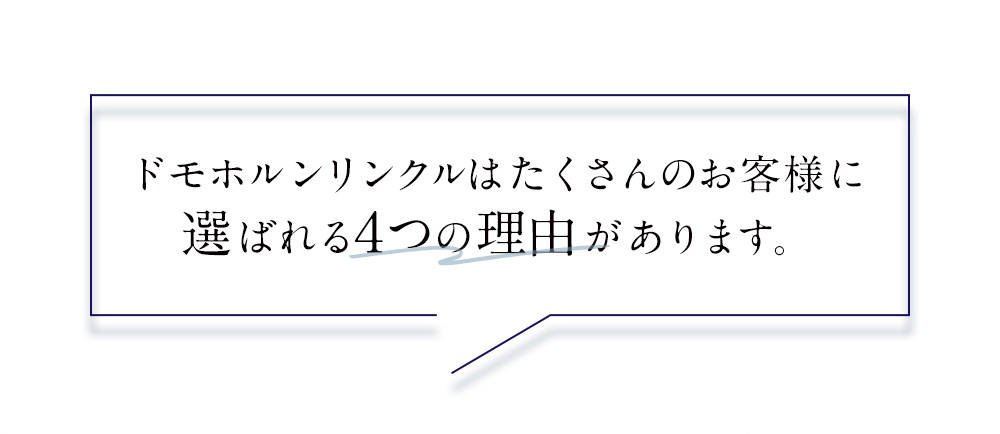 ドモホルンリンクルはたくさんのお客様に選ばれる4つの理由があります。