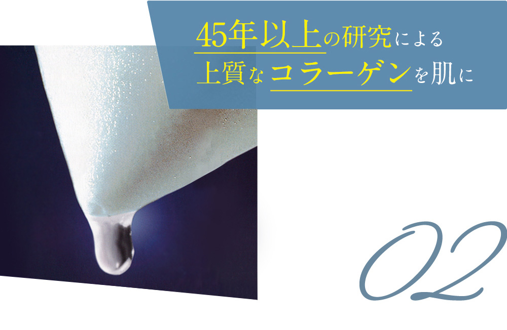 45年以上の研究による上質なコラーゲンを肌に 02