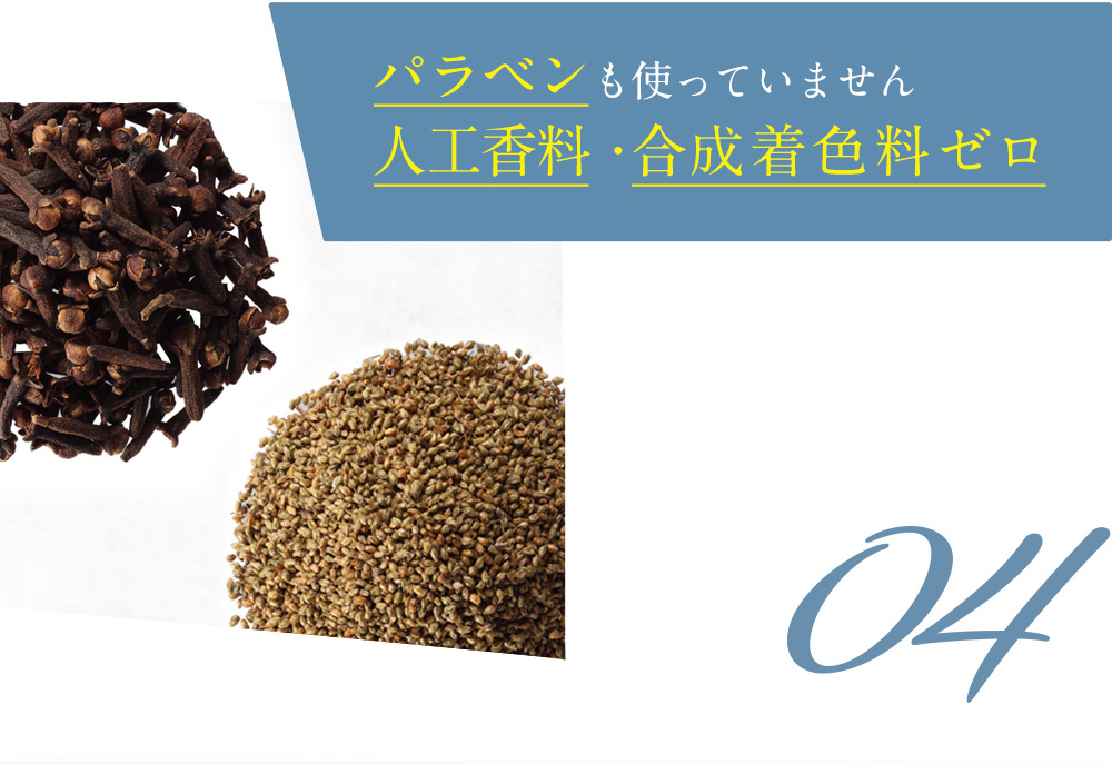 パラベンも使っていません 人工香料・合成着色料ゼロ 04