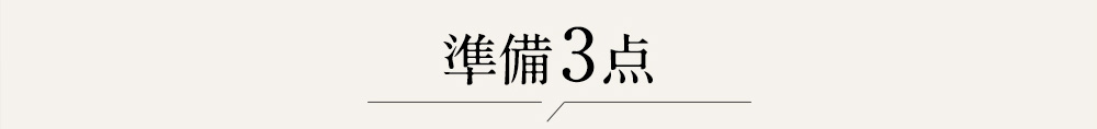 準備3点