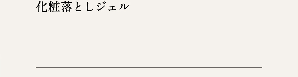 化粧落としジェル