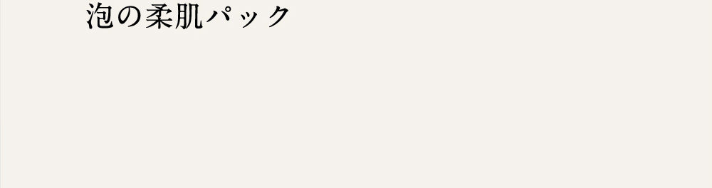 泡の柔肌パック