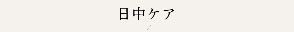 日中ケア
