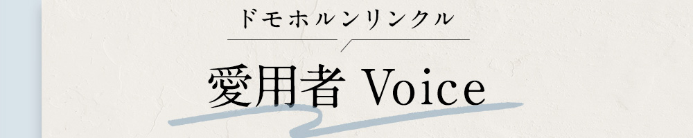 ドモホルンリンクル 愛用者 Voice