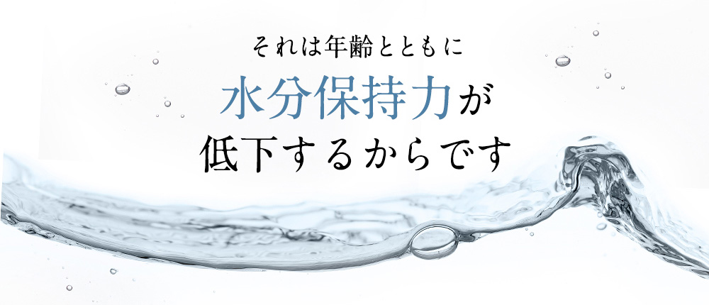 それは年齢とともに水分保持力が低下するからです