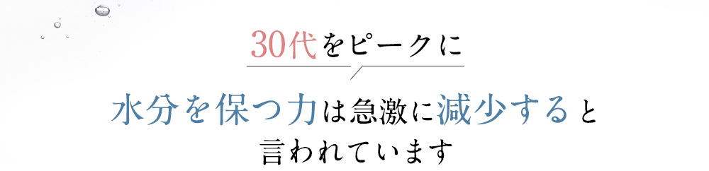 30代をピークに水分を保つ力は急激に減少すると言われています