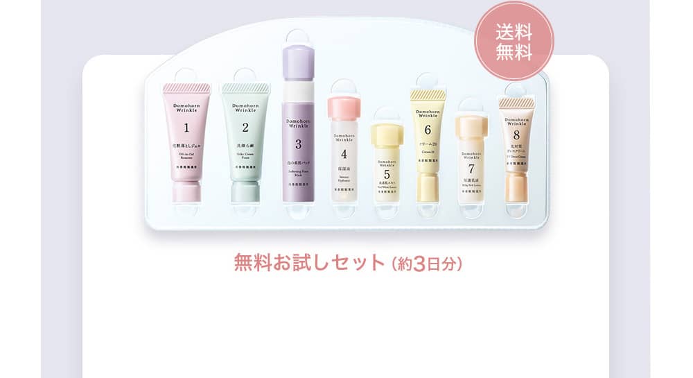 無料お試し8点セット