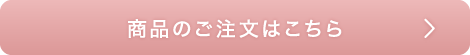 商品のご注文はこちら