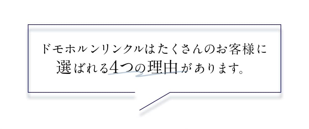 ドモホルンリンクルはたくさんのお客様に選ばれる4つの理由があります。