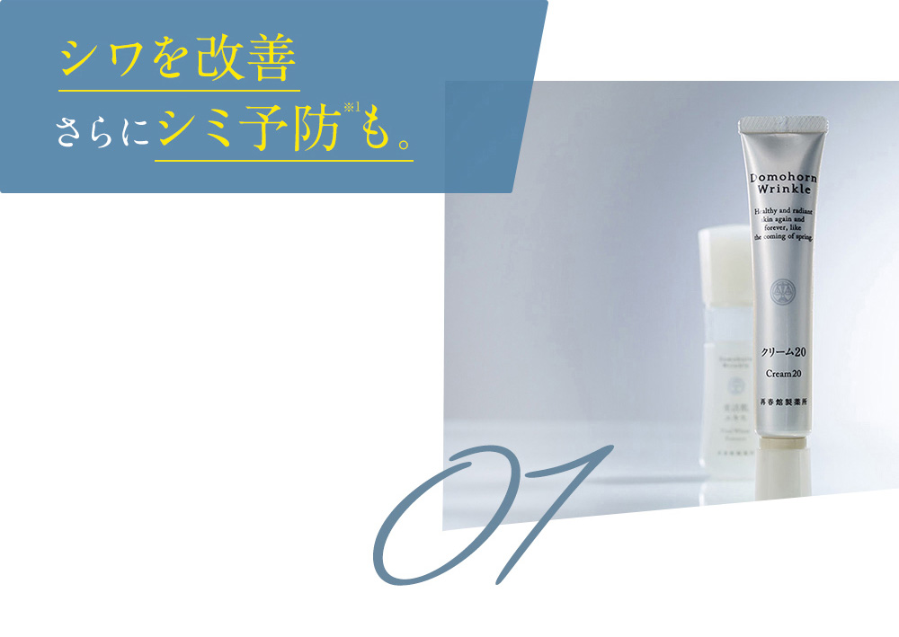 シワ改善 さらにシミ予防も 01