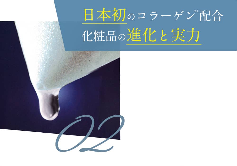 日本初のコラーゲン配合 化粧品の進化と実力 02