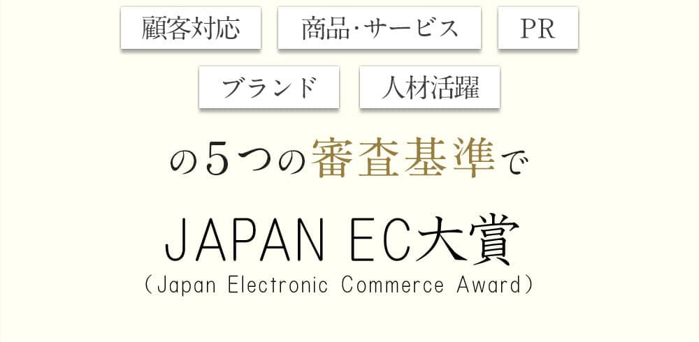 顧客対応 商品・サービス PR ブランド 人材活躍の5つの審査基準でJAPAN EC大賞