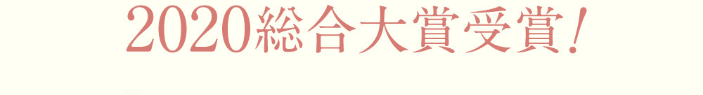 2020総合大賞!