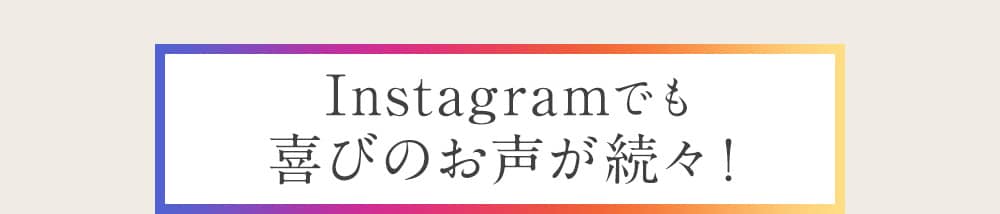 Instagramでも喜びのお声が続々!