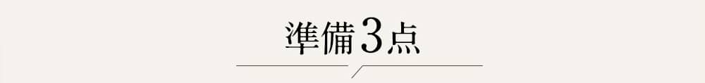 準備3点