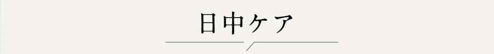 日中ケア