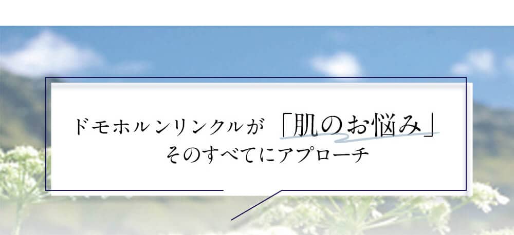 ドモホルンリンクルが「肌のお悩み」そのすべてにアプローチ