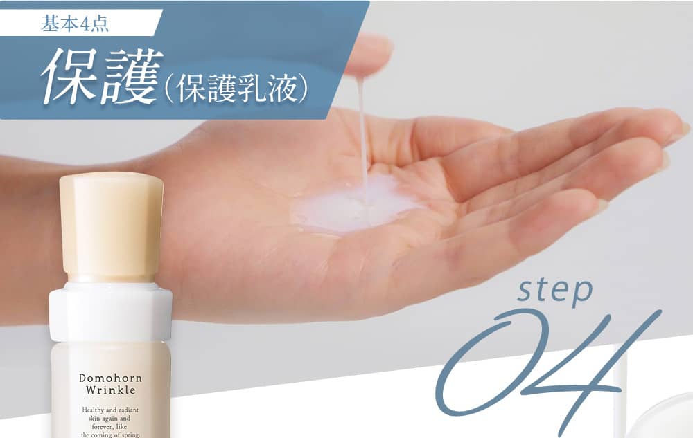 基本4点 保護(保護乳液)