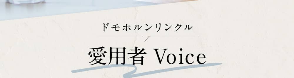 ドモホルンリンクル 愛用者 Voice