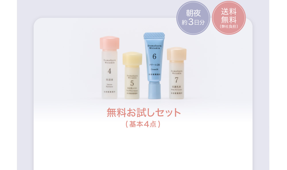 無料お試しセット（基本4点）