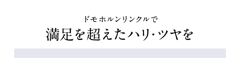 ドモホルンリンクルで満足を超えたハリ・ツヤを