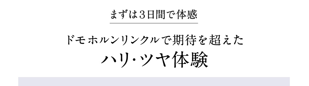 まずは3日間で体感 ドモホルンリンクルで期待を超えた ハリ・ツヤ体験