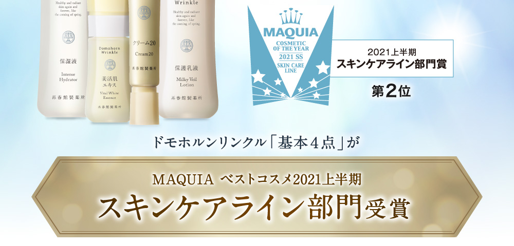 ドモホルンリンクル「基本4点」が 2021上半期 スキンケアライン部門賞 第2位 MAQUIA ベストコスメ2021上半期スキンケアライン部門受賞