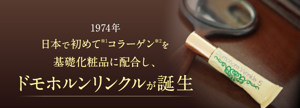 1974年 日本で初めてコラーゲンを基礎化粧品に配合し、ドモホルンリンクルが誕生