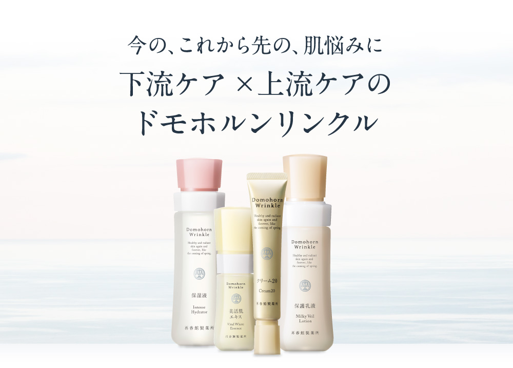 今の、これから先の、肌悩みに下流ケア×上流ケアのドモホルンリンクル