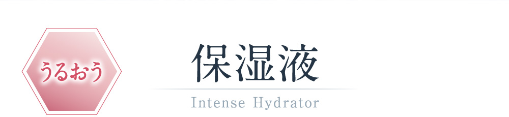 保湿液 Intense Hydrator
