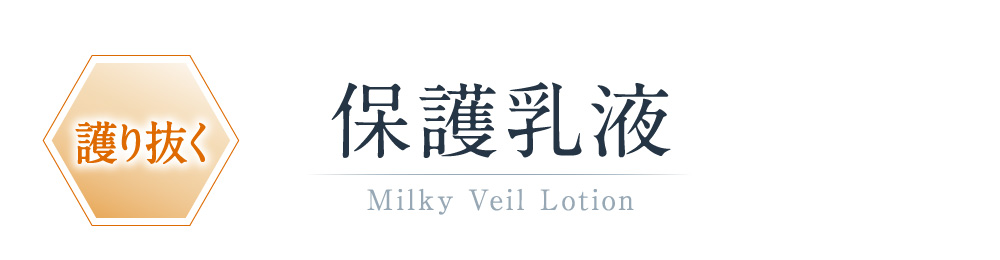 保護乳液 Milkys Veil Lotion