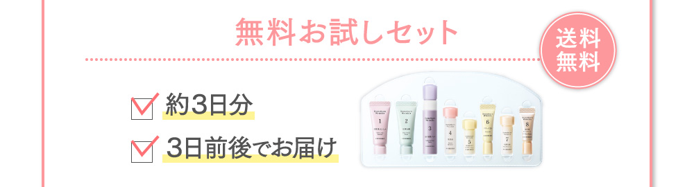 無料お試しセット 送料無料 約3日分 3日前後でお届け