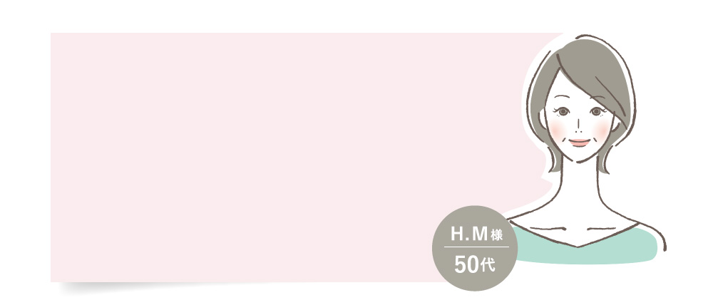 H.M様 50代