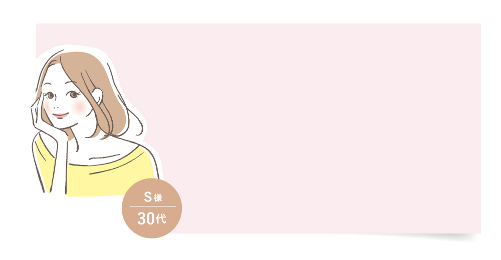 S様 30代