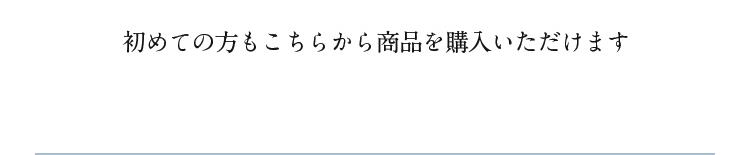 ���߂Ă̕��������炩�珤�i���w�����������܂�