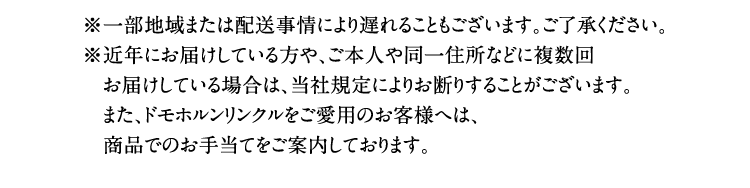 ���ꕔ�n��܂��͔z������ɂ��x��邱�Ƃ��������܂��B���������������B���ߔN�ɂ��͂����Ă������A���{�l�⓯��Z���Ȃǂɕ����񂨓͂����Ă���ꍇ�́A���ЋK��ɂ�肨�f�肷�邱�Ƃ��������܂��B�܂��A�h���z���������N�������A�C�C�p�̂��q�l�ւ́A���i�ł̂��蓖�Ă����ē����Ă���܂��B