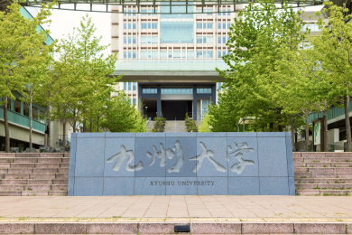 九州大学