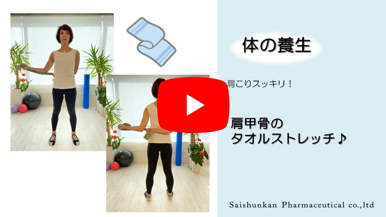 肩こり解消 肩甲骨のタオルストレッチ 暮らしにちょっぴり養生を 再春館製薬所