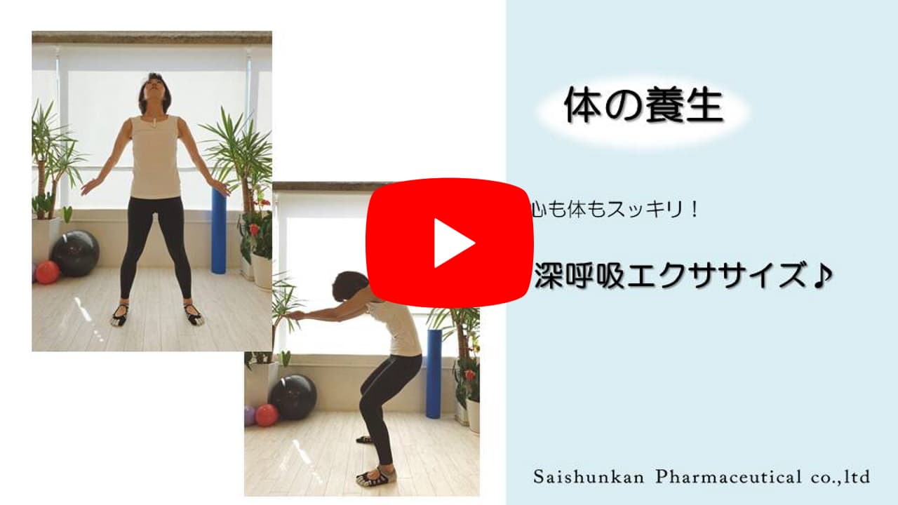 心も体もリフレッシュ 深呼吸ストレッチ 暮らしにちょっぴり養生を 再春館製薬所 心も体もリフレッシュ 深呼吸ストレッチ 暮らしにちょっぴり養生を 再春館製薬所