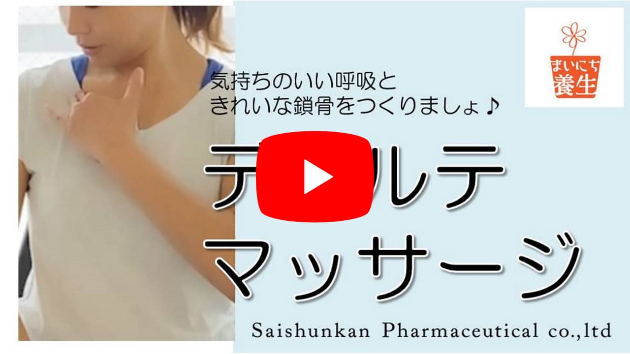 気持ちのいい呼吸ときれいな鎖骨を 気持ちのいい呼吸を促すデコルテマッサージ 暮らしにちょっぴり養生を 再春館製薬所 気持ちのいい呼吸ときれいな鎖骨を 気持ちのいい呼吸を促すデコルテマッサージ 暮らしにちょっぴり養生を 再春館製薬所