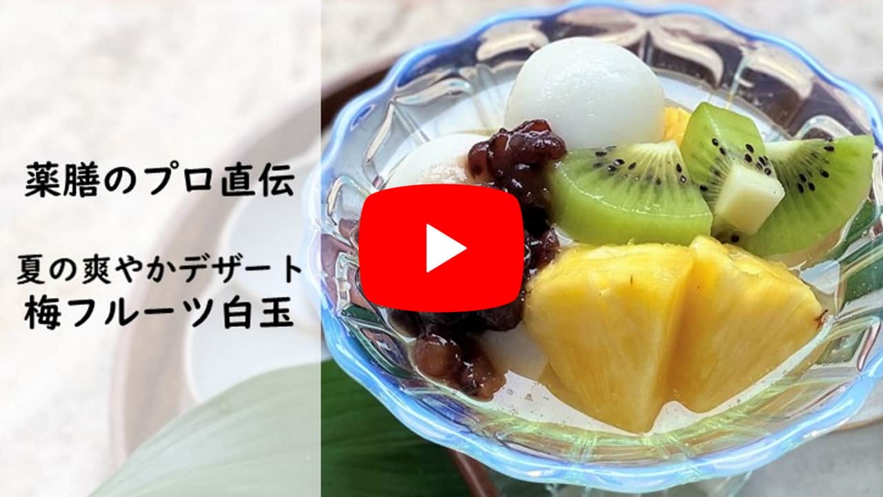 暑い夏こそ酸味で爽やかに！「梅フルーツ白玉」│暮らしにちょっぴり