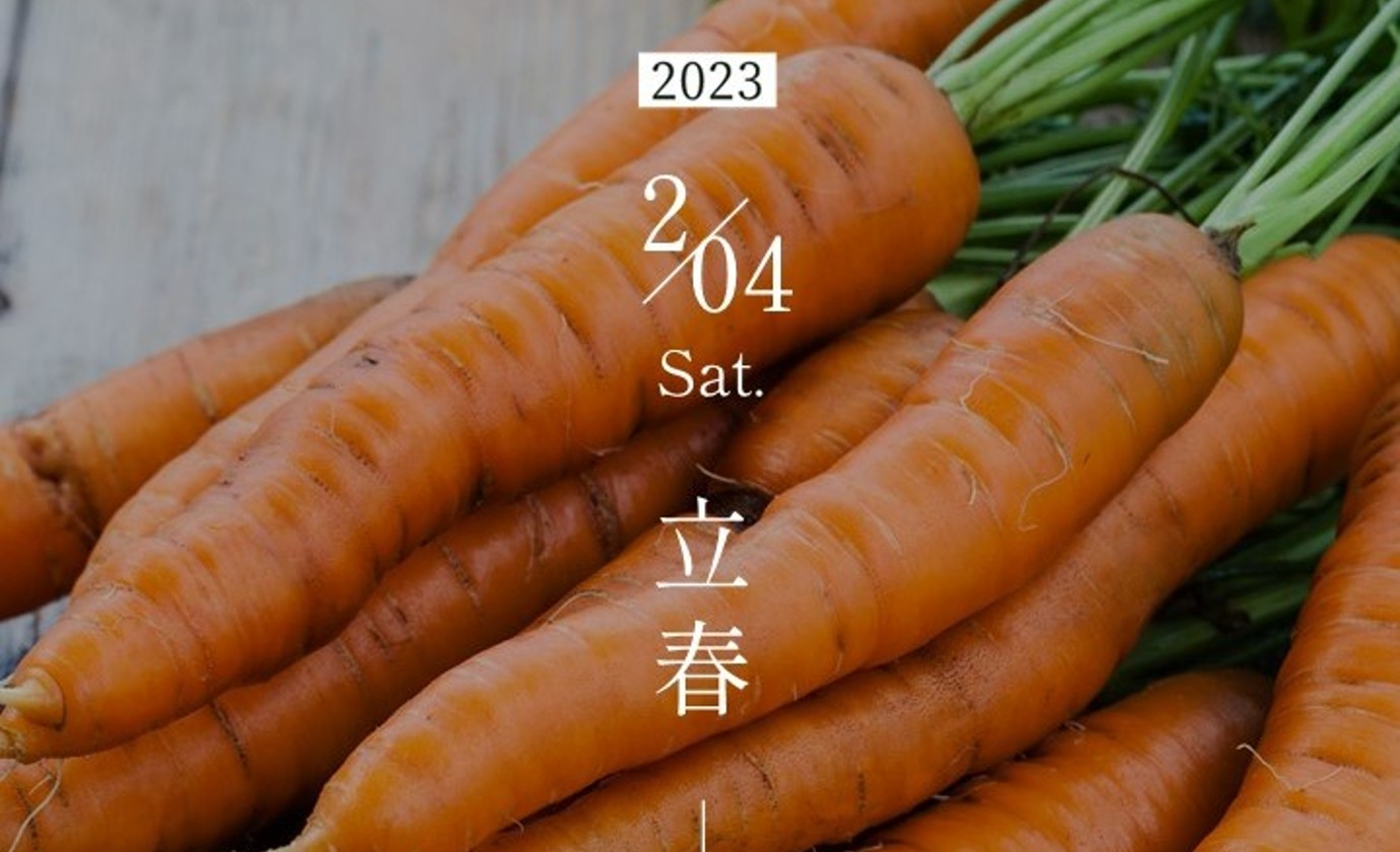 2月4日【立春】